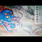 西游记-绘本--琪琪格姐姐讲故事-佚名