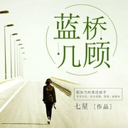 蓝桥几顾-佚名-雁栖鸣工作室