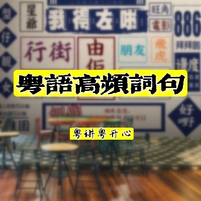 粤语高频词句--甄如水-佚名