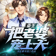 重生，把老婆宠上天|超级神豪|重生崛起当首富|爽文-凌乱紫零落-主播点众听书