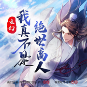 玄幻：我真不是绝世高人|搞笑修仙|迪化文-我要吃马铃薯-众创众阅