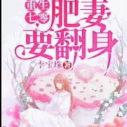 重生七零：肥妻要翻身-有声的小青-有声的小青-佚名