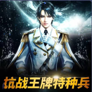 抗战王牌特种兵|军事热血爽文|精品高清--青山山-佚名