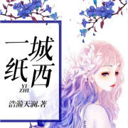 一纸城西|契约情人--墨二简-佚名