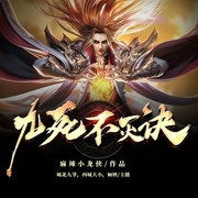 九死不灭诀-麻辣小龙侠-火星小说，城北九爷
