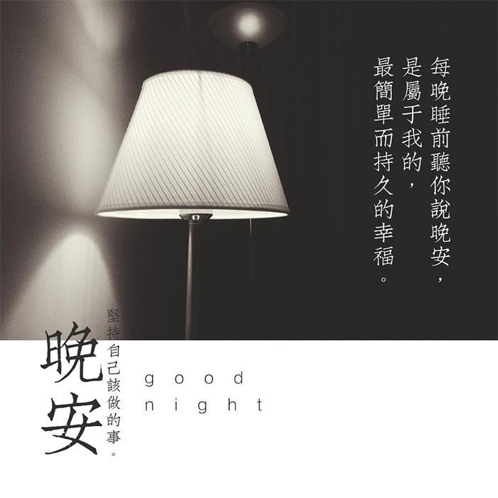晚安心语--清熙-佚名