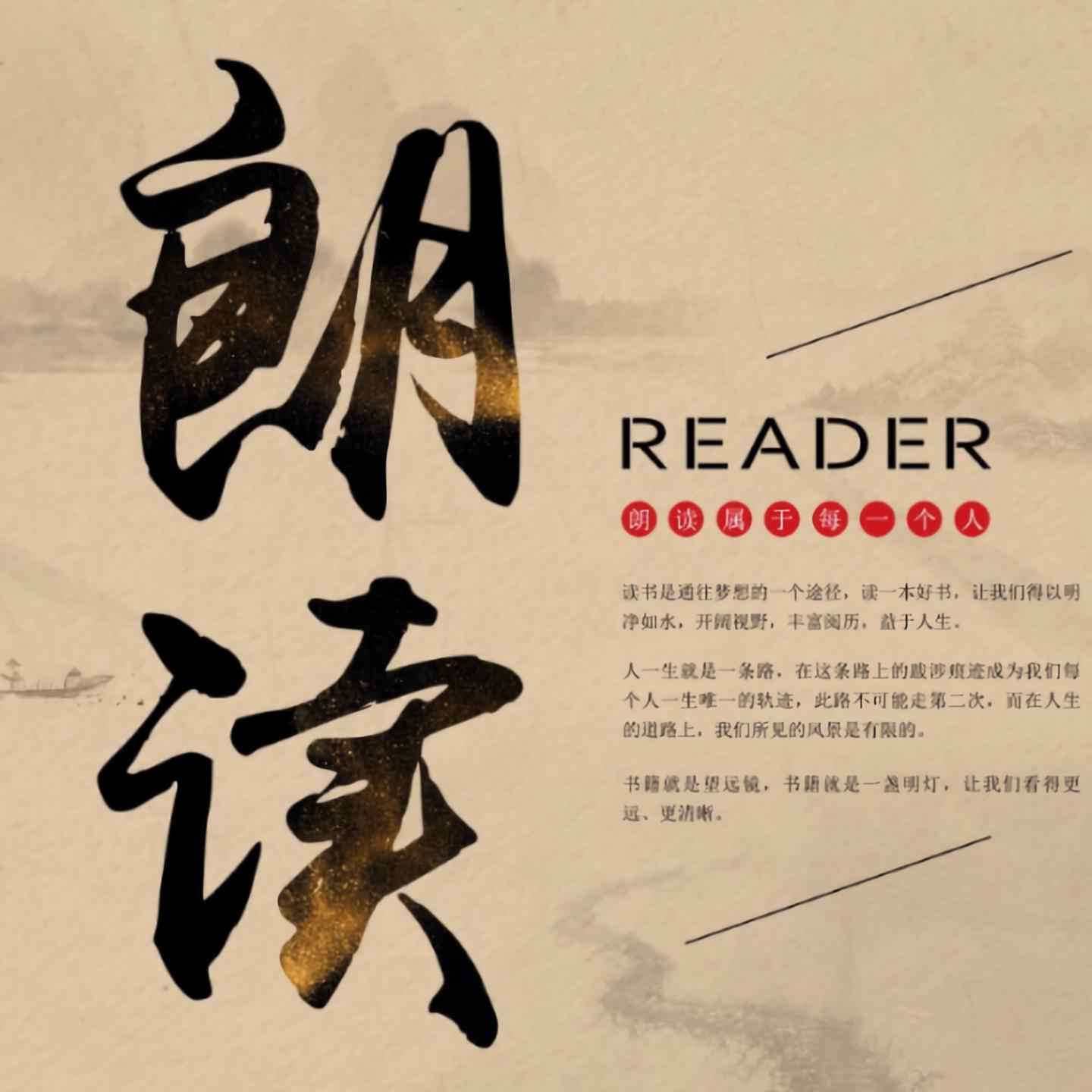 校园朗读者--素心声-佚名