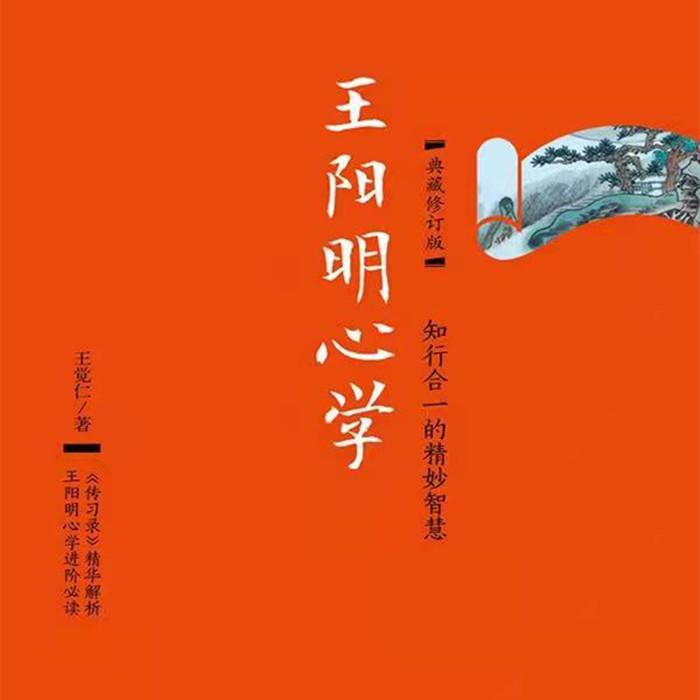 王阳明心学--洛烨-佚名