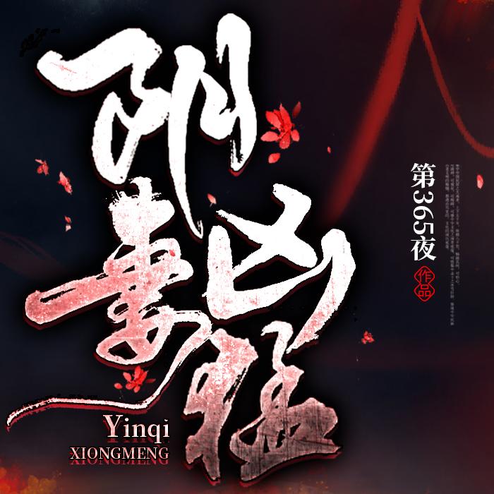 阴妻凶猛|每夜床边与女鬼共枕-佚名-旭子有声