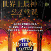 世界上最神奇的24堂课--净平-佚名