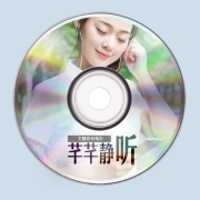 芊芊静听（消除疲劳，减压助眠）--主播音乐无国界-佚名