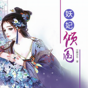 妖妃倾国-佚名-鸿达以太