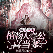 机灵三宝：植物人老公喜当爹|新婚夜|萌宝现言多人剧-楚韵儿-点众听书