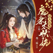 驭夫有术：魔妻太妖娆|多人精品|可爱甜宠--墨二简-