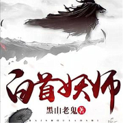 白首妖师-黑山老鬼-主播汉大，柒年