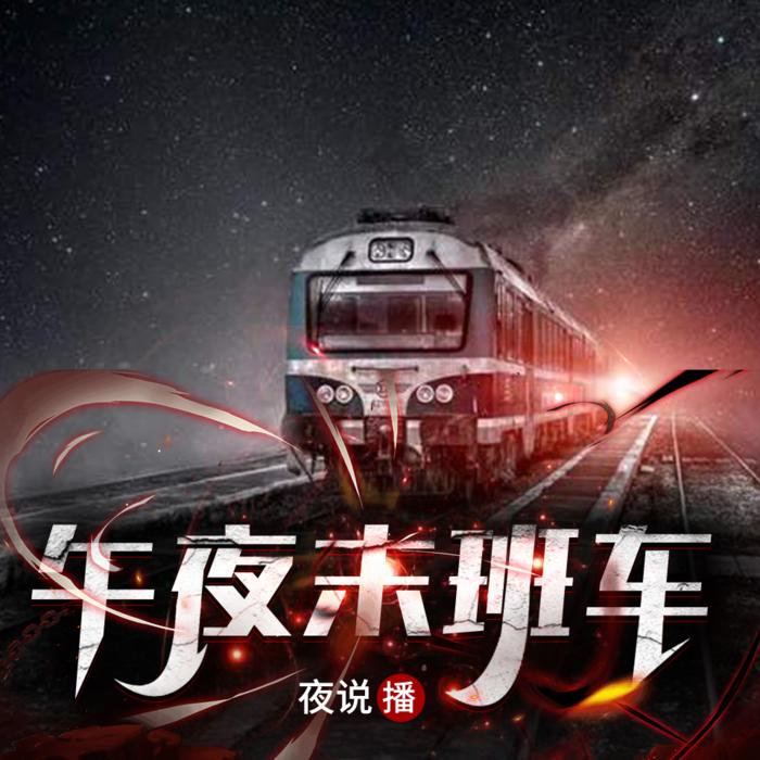 午夜末班车-佚名-夜说
