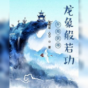 开局获得龙象般若功-佚名-懒人772836503，朱雀4409060，悠悠青鸾