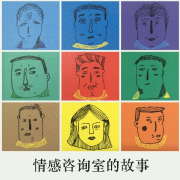 洞察婚姻真相，成为爱情赢家--柠檬心理课堂-佚名