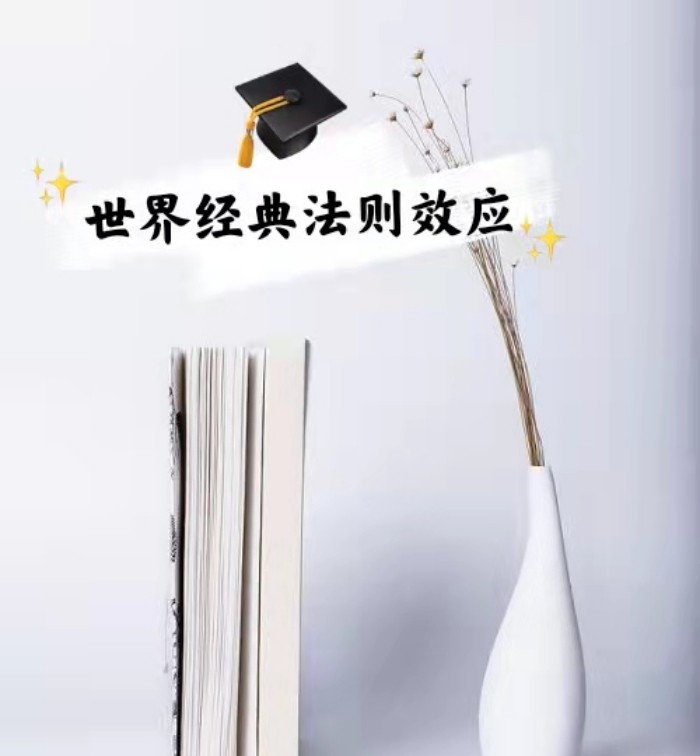 世界经典法则效应--苏夏依a-佚名