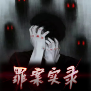 罪案实录（悬疑/恐怖/真实案件）--友人小友-佚名