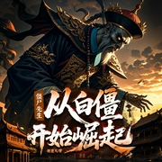 僵尸先生从白僵开始崛起|脑洞悬疑|恐怖灵异|多人剧-姬道人-众创众阅