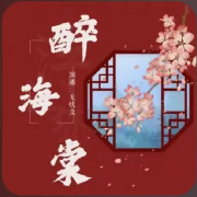 民间故事：醉海棠--无忧支-