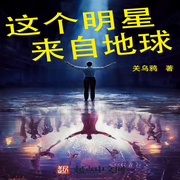 这个明星来自地球-关乌鸦-林华