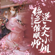 绝色催眠师：逆天大小姐-李梦洁-寒小茶