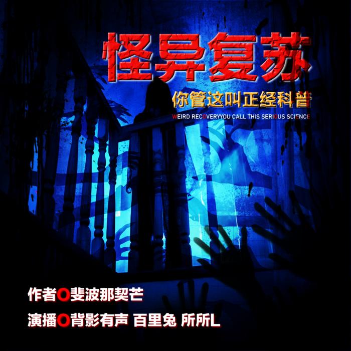 怪异复苏：你管这叫正经科普？！--背影有声-佚名