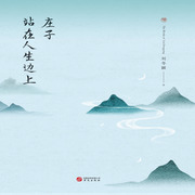 庄子看人生|妙解生死|精彩寓言故事|哲学-佚名-中版去听
