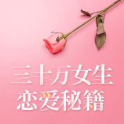 剩女大作战：三十万女生恋爱秘籍--DJ蔷薇_12407952-