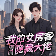 同居老师，竟是学院女神|高手偷香|都市热血虐渣|多女主爽文-千岁山-天津阅微