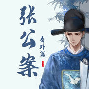 -佚名-淡若纤尘，留逝-尚可儿，声音爱跳舞，石榴泱泱