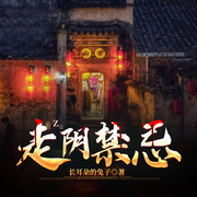 走阴禁忌|百鬼围宅·九阴命劫·走阴秘术|多播-长耳朵的兔子-漫点听书