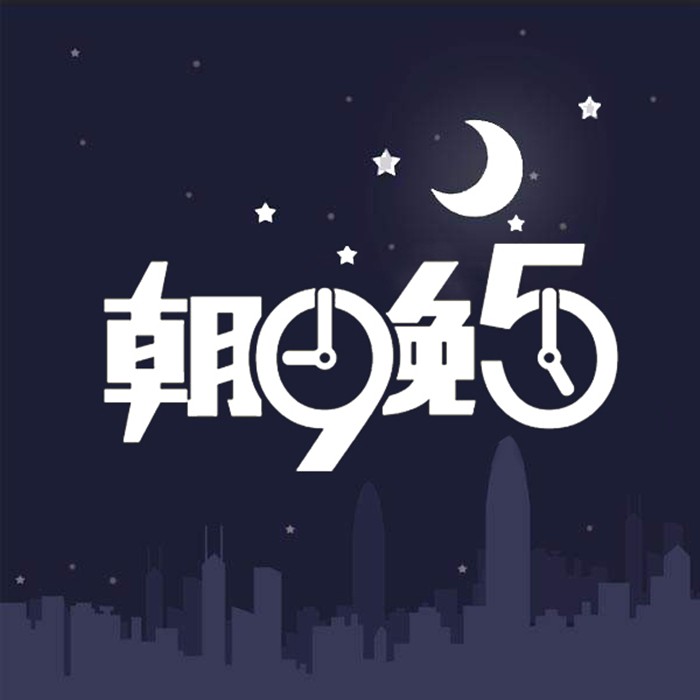 朝九晚五--姚小明-佚名
