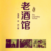 老酒馆-佚名-绝唱歌