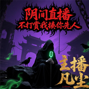 陰間直播不打賞我揍你先人-美味的西瓜-凡塵i