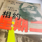 相约星期二 | 一个老人，一个年轻人，和一堂人生课--叶涵-佚名
