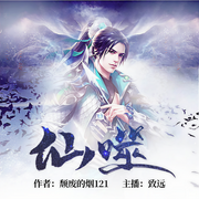 仙噬-颓废的烟121-逐浪小说网