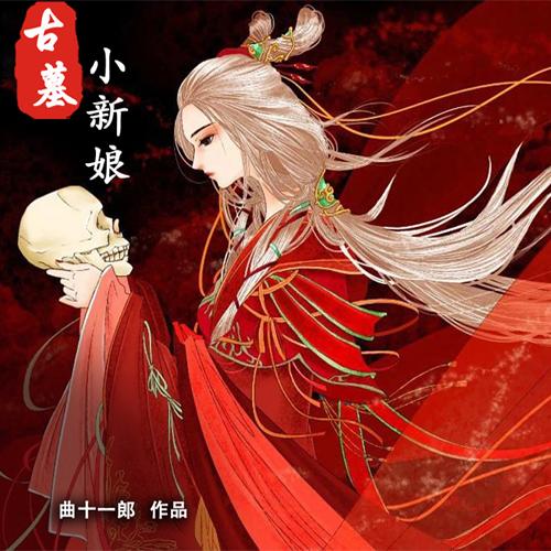 古墓小新娘-佚名-一路听天下