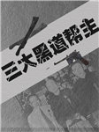 三大黑道帮主|杜月笙、黄金荣、张啸林-杨帆-天下书盟精品图书