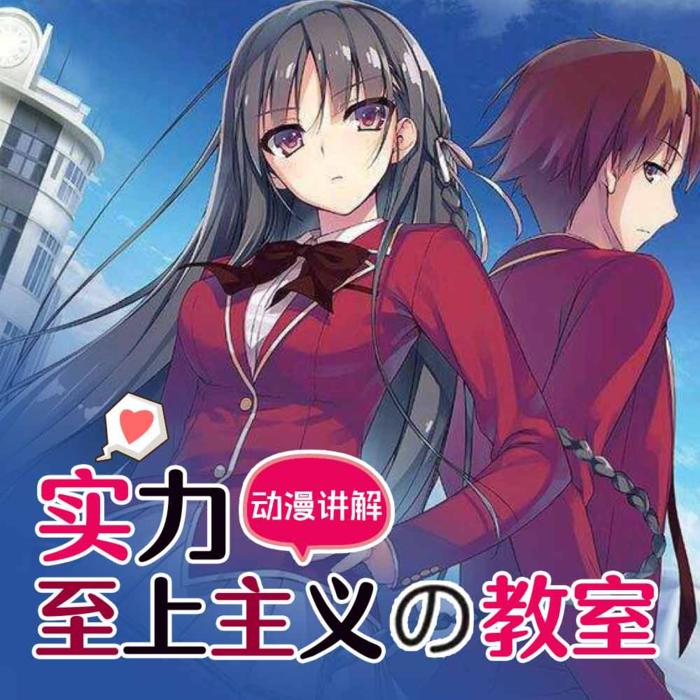 【实力至上教室】剧情讲解-空降007-空降007-空降007