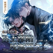 冥王深陷反派温柔乡|以身为饵-谷一不胖-书耽有声