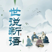 热门电影《周处除三害》典故原著丨世说新语故事精选--朵拉A梦声工厂-