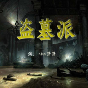 盗墓派|摸金校尉|悬疑神秘故事--kiss潇潇-