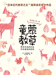 童蒙教草|日本近代教育之父福泽谕吉传世作品-福泽谕吉-温水