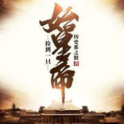 捡到一只始皇帝|上部完结-历史系之狼-刘笑一直在