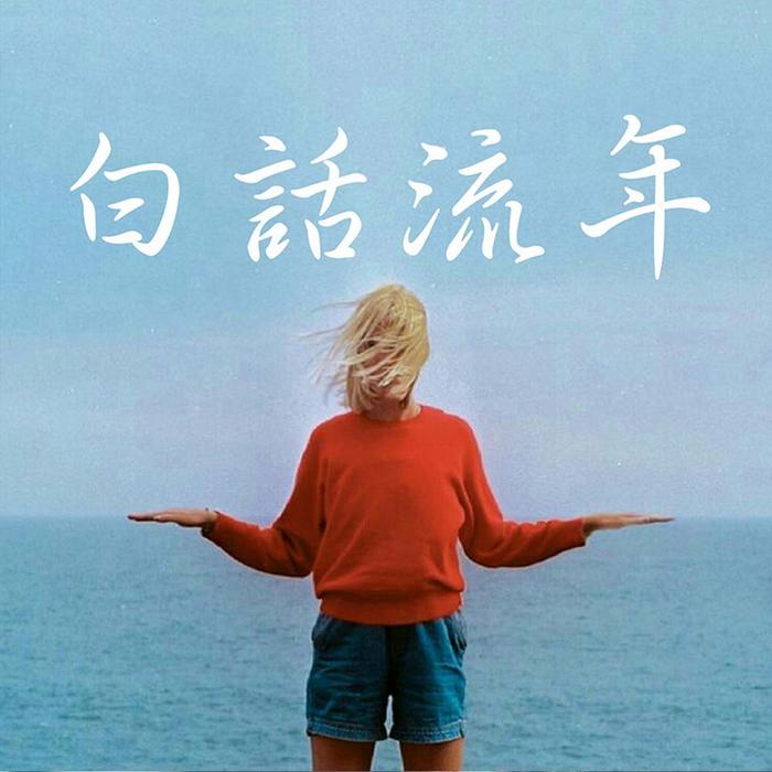 白话流年--DJ白雪_1246159-佚名