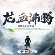 龙血沸腾-独步花径-中广倾听