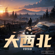 重生之大西北1998|都市-飞天蚂蚱-阿羡三岁啦_次元口袋